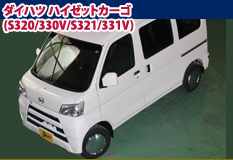 �_�C�n�c �n�C�[�b�g�J�[�S(S320/330V/S321/331V)